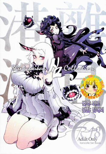 (C86) [Service Heaven (Hirame)] Shinkaiseikan ~Kouwan Ritou~ (Kantai Collection -KanColle-) [Korean] [TEAM EDGE] cover