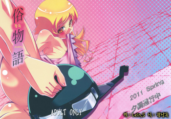 (COMIC1☆5) [Yuunabe Shinkouchuu (Tanabe Kyou)] Zokumonogatari (Bakemonogatari) [Korean] cover