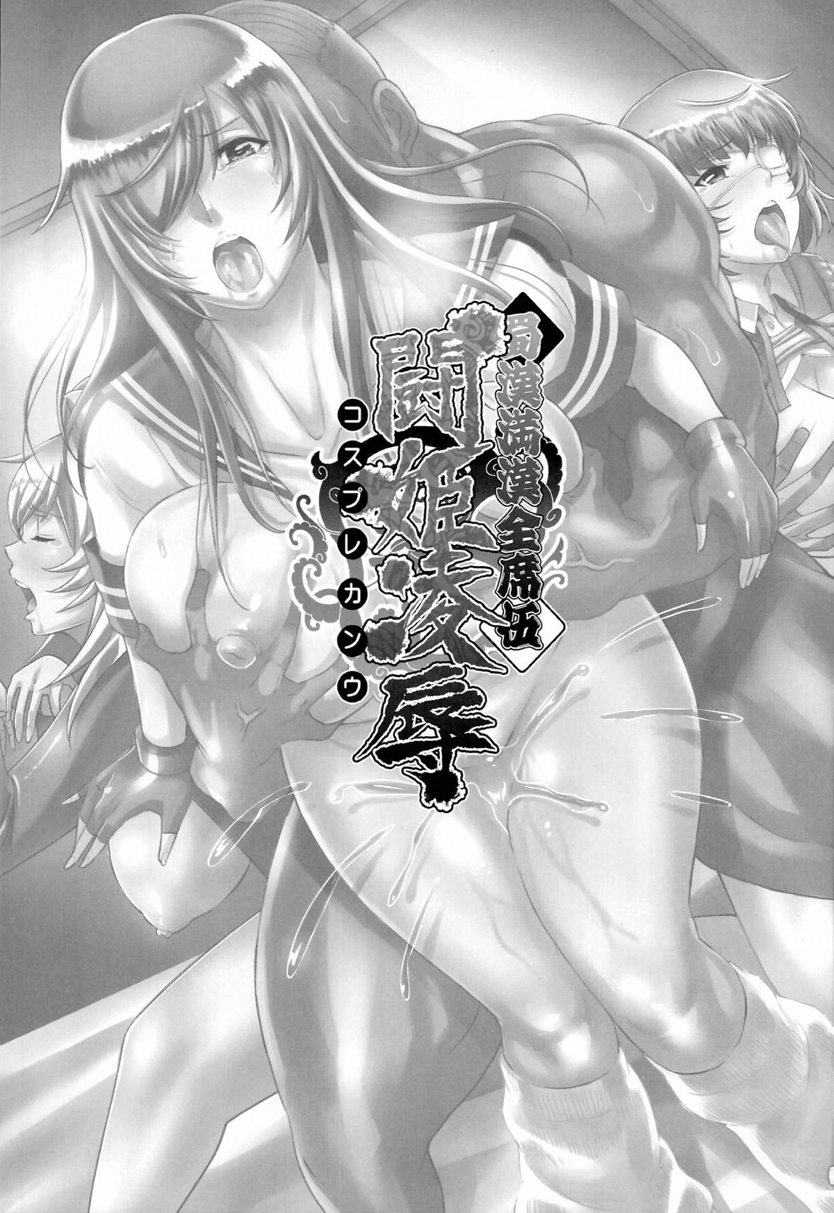 Shokukan Mankan Zenseki Go Touki Ryoujoku | Shokukan Mankan Zenseki 5 - Princess Rape Battle- Cosplay Kanu page 2 full