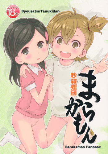 (C86) [Byousatsu Tanukidan (Saeki Tatsuya)] Marakamon (Barakamon) [Korean] cover