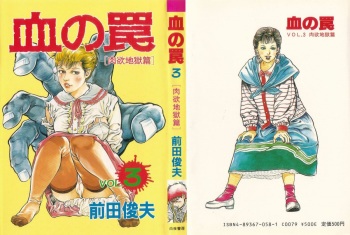 [Maeda Toshio] Chi no Wana Vol. 3 cover