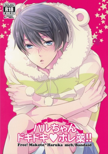 (C86) [Medical Care Box (Band Aid)] Haru-chan Doki Doki Horegusuri!! (Free!) cover