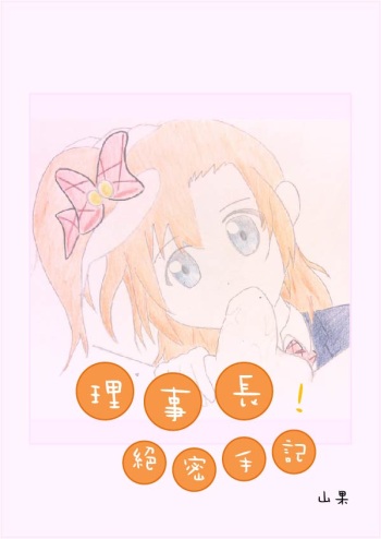 [山果]Principal's secret dairy[english] cover