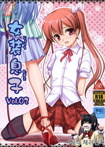 (COMIC1☆4) [High-Spirit (Aogiri Penta)] Josou Musuko Vol. 02 (Yamitsuki!) [Korean] [체리펀치] cover