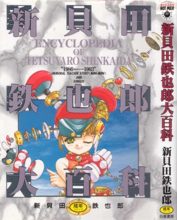 [Shinkaida Tetsuyarou] Shinkaida Tetsuyarou Daihyakka cover