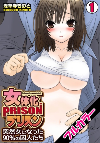 [Sensouji Kinoto] Nyotaika Prison ~ Totsuzen Onna ni natta 90% no Shuujin tachi ~ (1) + (2) cover