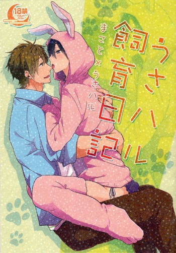 (C87) [KH. (Yuki)] Usa Haru Shiiku Nikki | Bunny Haru Raising Diary (Free!) [English] {Anneioux} cover
