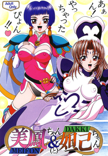 [SHIN-CHAN CARNIVAL!? (Chiba Shinji)] Meifon-chan & Dakki-chan (Angel Links, Houshin Engi) [Digital] cover