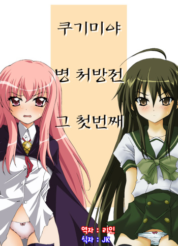 [Moe Dukuri Oukoku (Akuto)] Kugimiyabyou Shohousen Sono Ichi (Shakugan no Shana, Zero no Tsukaima) [Korean] [리인] [Digital] cover