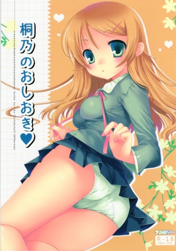 (C79) [Futagotei (Futago)] Kirino no Oshioki (Ore no Imouto ga Konna ni Kawaii Wake ga Nai) cover