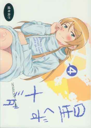 [†NIL† (Fujibayashi Haru)] Hoshikuzu Namida 4 (Ore no Imouto ga Konna ni Kawaii Wake ga Nai) cover