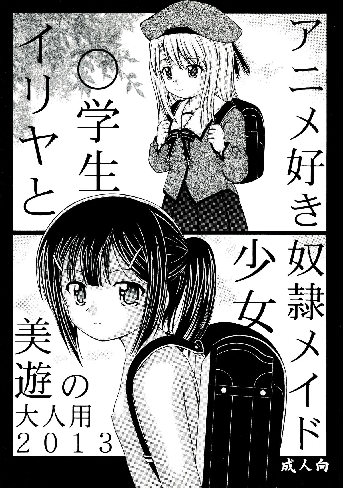 Illya to Miyu no Otona-you 2013 page 1 full