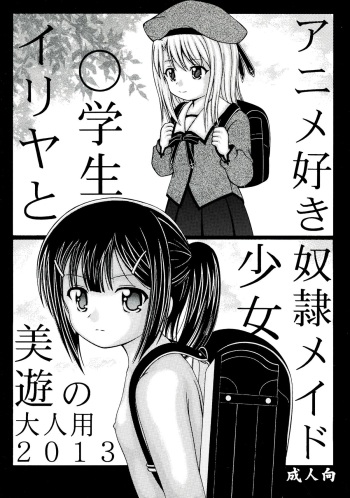 (C84) [ROUND SALE TABLE (ROUND SALE TABLE)] Illya to Miyu no Otona-you 2013 (Fate/kaleid liner Prisma Illya) cover