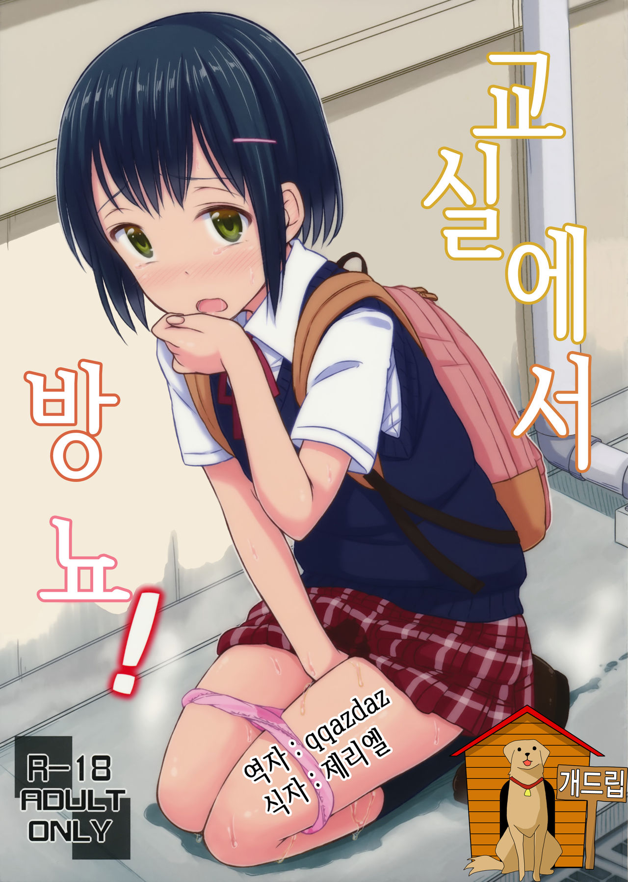 Omorashix! | 교실에서 방뇨! page 1 full