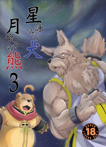 [Bear Tail (Chobi)] Hoshiyomi no Inu Tsukihami no Kuma 3 [Digital] cover
