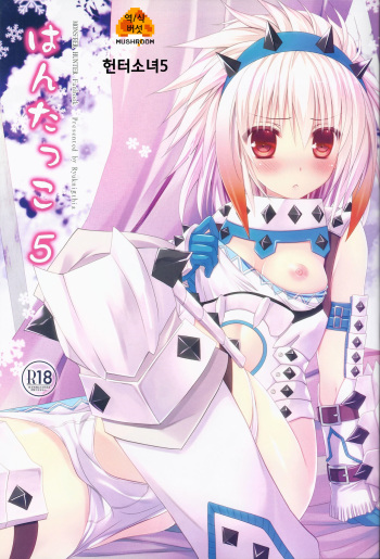 (C83) [Ryuknigthia (Kiduki Erika)] Hantakko 5 (Monster Hunter) [Korean] {MUSHROOM} cover