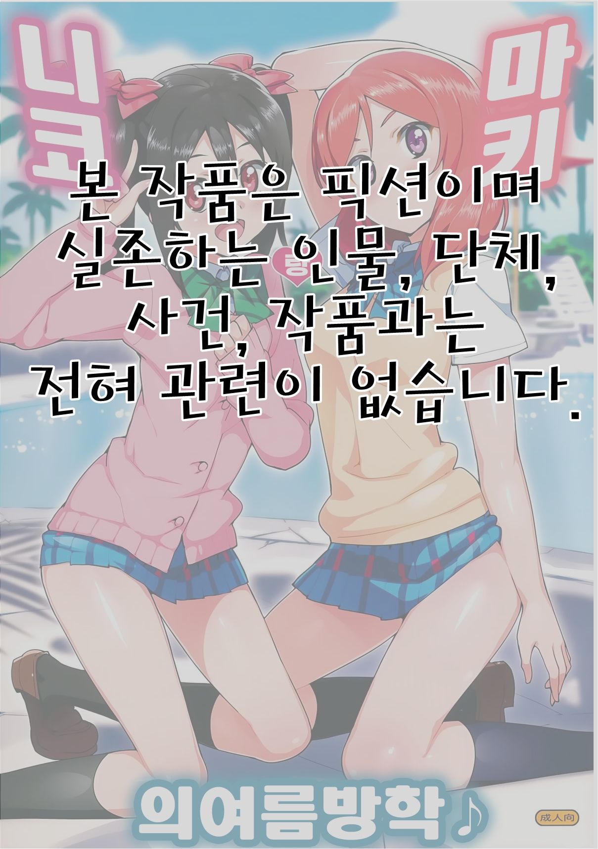 Niko to Maki no Natsuyasumi page 2 full