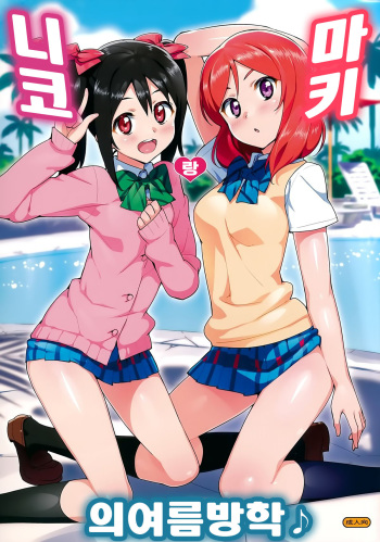 (C86) [Number2 (Takuji)] Niko to Maki no Natsuyasumi (Love Live!) [Korean] cover