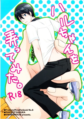 (Renai Endorphin) [Kinakomochi (Kinako)] Haru-chan wo Ijitte mita (Free!) cover