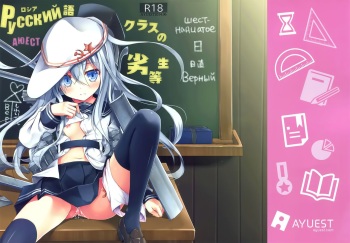 (SC64) [AYUEST (Ayuya)] Russia-go Class no Rettou-sei (Kantai Collection -KanColle-) [Russian] [Илион] cover
