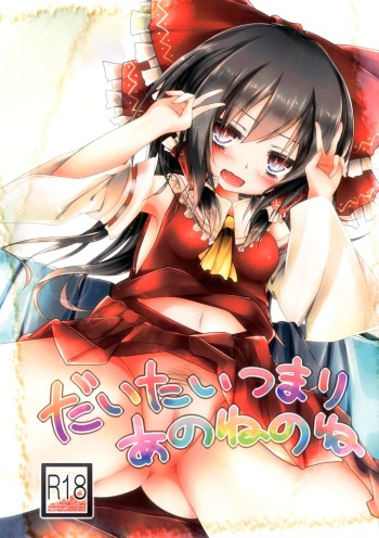 (C84) [Mori no Seirei Tittilty (Yuuko)] Daitai Tsumari Ano ne no ne (Touhou Project) cover