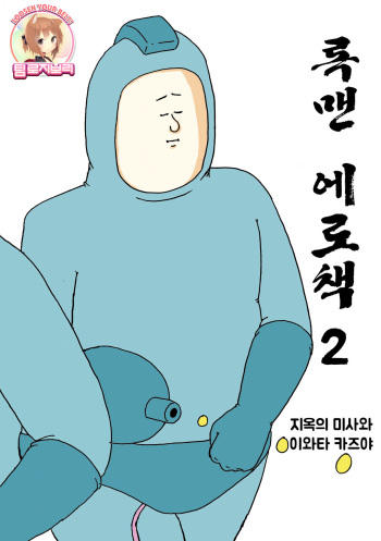 (C80) [Jigoku no Misawa (Jigoku no Misawa, Iwata Kazuya)] Rockman no Erohon 2 (Megaman) [Korean] [Team Rosybory] cover