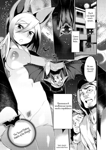 [Mizone] Jitsuroku! Koumori Onna-tachi no Hanshokuki | The Secret Mating Habits of the Batgirl (Comic Anthology QooPA Vol. 09) [Russian] [Witcher000] [Digital] cover