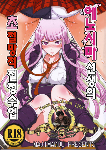 (C85) [Majimadou (Matou)] Enoshima-sensei no Chou Zetsubou-teki Zecchou Jugyou (Danganronpa) [Korean] cover