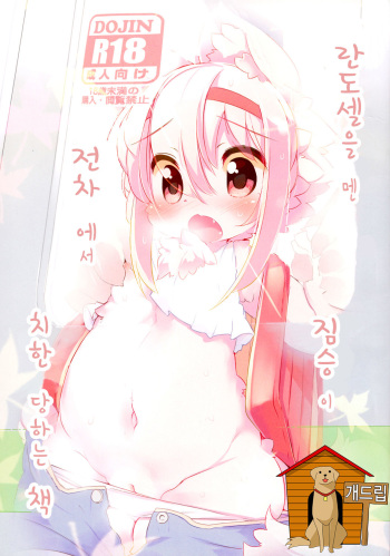(Kemoket 2) [Nyankone (Ro)] Randoseru Shotta Kemono ga Densha de Chikan Sareru Hon [Korean] {개디립} cover