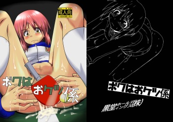 [Kurodou Holdings "Kabu" (Kurodou Katana)] Boku wa Oketsu Gakari [Digital] cover
