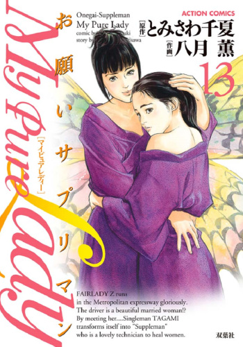 [Tomisawa Chinatsu, Hazuki Kaoru] Onegai Suppleman My Pure Lady 13 [Digital] cover