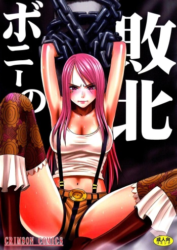 [Crimson Comics (Carmine)] Bonnie no Haiboku | Bonney's Defeat (One Piece) [German] [schmidtSST] cover