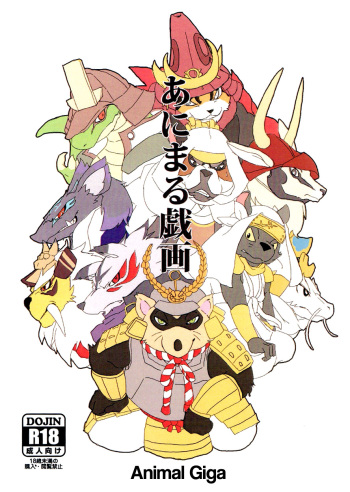(C84) [Senmatu-Chaya (Kamado)] Animal Giga (Sengoku Puzzle!! Animal Daigassen) [English] [Nanajana] cover