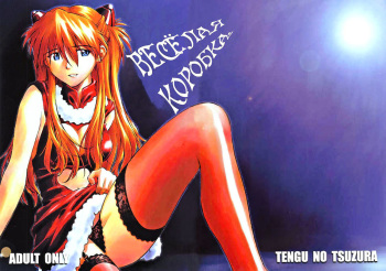 (C69) [Tengu no Tsuzura (Kuro Tengu)] MERRY BOX (Neon Genesis Evangelion) [Russian] {Nik and Leri} cover