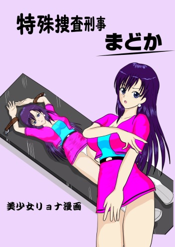 [MZ no Kobushi] Tokushu Sousa Keiji Madoka [Digital] cover