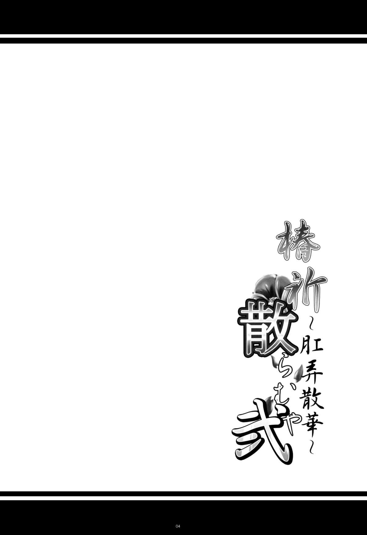 Tsubaki Chiramuya 2 ~Kourou Sange~ page 3 full