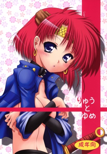 [Ai Wa Kurayami (Marui Ryuu)] Ryuu to Yume (Ghost Sweeper Mikami) [Digital] cover