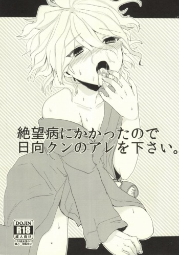 [Reparation (Syougo Kota)] Zetsubou Byou ni Kakatta Node Hinata-kun no Are o Kudasai (Super Danganronpa 2) cover