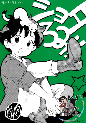 [Nyan Nyan Nyan! (Ogawa Hidari)] Shota Romi! (Romeo's Blue Skies) [Korean] [A.O.S.] cover