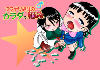 [Calpis Koubou] Futanari Shoujo no Karada no Nayami cover