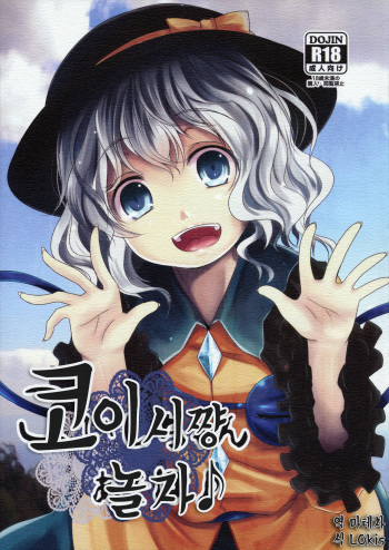 (C86) [Kitsune to Budou (Kurona)] Koishi-Chan Asobo♪ (Touhou Project) [Korean] [마테차&LOkis] cover
