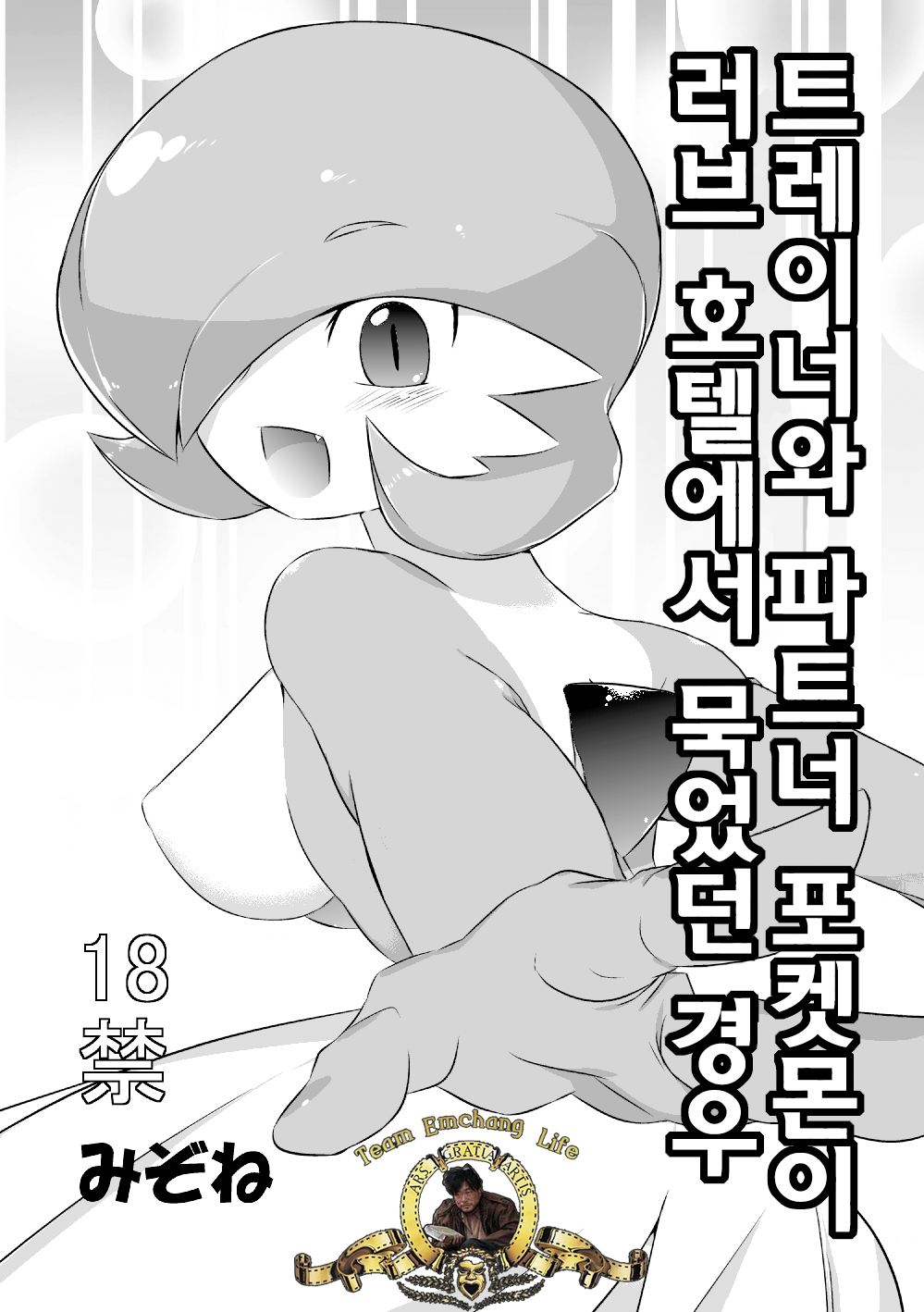Trainer to Temochi Pokemon ga Love Hotel ni Tomatta Baai page 1 full