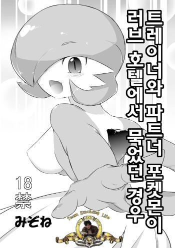 [Mizone] Trainer to Temochi Pokemon ga Love Hotel ni Tomatta Baai (Pokemon) [Korean] [TeamEmchangLife] [Decensored] cover