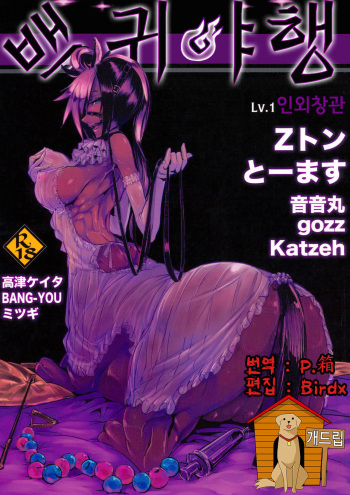 (C82) [Hyakki Yakou (Various)] Hyakki Yakou Lv.1 Jingai Shoukan [Korean] [Team Dog Drip] cover