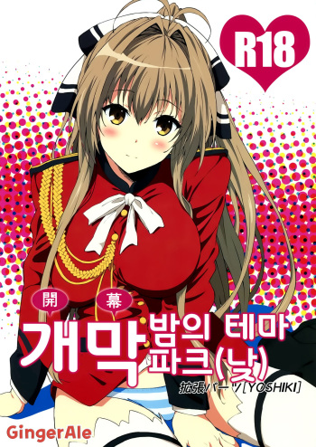 (C87) [EXTENDED PART (YOSHIKI)] Kaimaku Yoru no Theme Park (Hiru) (Amagi Brilliant Park) [Korean] [GingerAle] cover