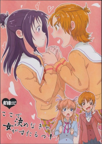 (Rainbow Flavor 9) [Yukirinrin! (Yu)] Koko de Kimenakya Onna ga Sutaru! (Futari wa Precure Splash Star) cover