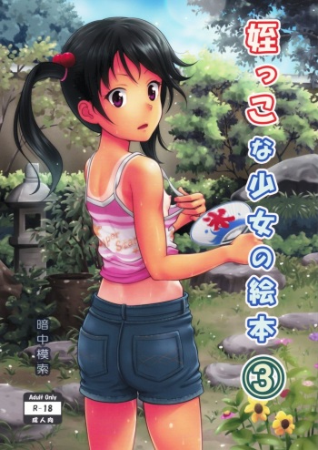 (SC65) [antyuumosaku (malcorond)] Meikko na Syoujo no Ehon 3 cover