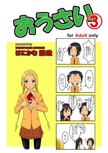 [Honeycomb Koubou (Honeycomb Kouzou)] Ousai 3 (Seitokai Yakuindomo) cover