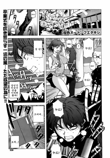 [Fuetakishi] Sakurairo Nude (COMIC Megastore 2009-04) [Korean] [Decensored] cover
