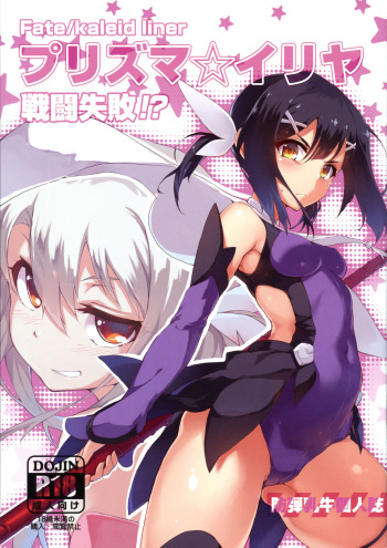(C86) [Arai Kuma Kousha, I.G.Project (Boudan Nyuugyuu)] Prisma ☆ Illya Sentou Shippai!? (Fate/kaleid liner Prisma Illya) [English] [doujin-moe.us] cover